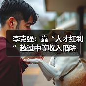 李克强：靠“人才红利”越过中等收入陷阱（图2）