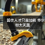留住人才只靠加薪 华尔街太天真（图1）
