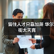 留住人才只靠加薪 华尔街太天真（图4）