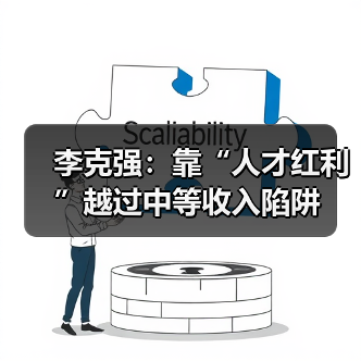 李克强：靠“人才红利”越过中等收入陷阱（图3）