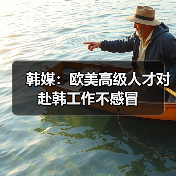 韩媒：欧美高级人才对赴韩工作不感冒（图2）