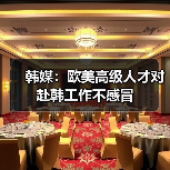 韩媒：欧美高级人才对赴韩工作不感冒（图1）