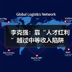 李克强：靠“人才红利”越过中等收入陷阱（图1）