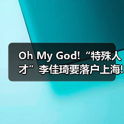 Oh My God!“特殊人才”李佳琦要落户上海!（图1）