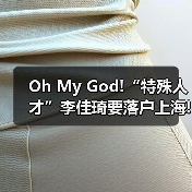Oh My God!“特殊人才”李佳琦要落户上海!（图2）