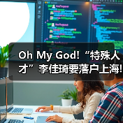 Oh My God!“特殊人才”李佳琦要落户上海!（图4）