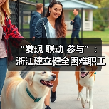 “发现 联动 参与”：浙江建立健全困难职工探访关爱机（图1）
