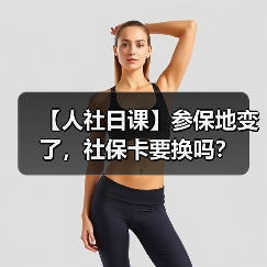 【人社日课】参保地变了，社保卡要换吗？（图3）