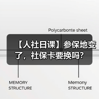 【人社日课】参保地变了，社保卡要换吗？（图2）