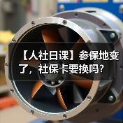 【人社日课】参保地变了，社保卡要换吗？（图1）