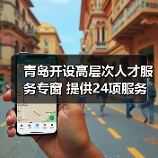 青岛开设高层次人才服务专窗 提供24项服务（图1）