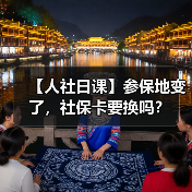 【人社日课】参保地变了，社保卡要换吗？（图4）