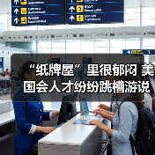 “纸牌屋”里很郁闷 美国会人才纷纷跳槽游说业（图2）