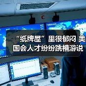 “纸牌屋”里很郁闷 美国会人才纷纷跳槽游说业（图3）