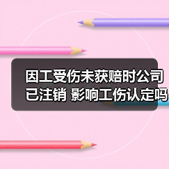因工受伤未获赔时公司已注销 影响工伤认定吗？（图2）