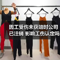 因工受伤未获赔时公司已注销 影响工伤认定吗？（图1）