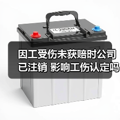 因工受伤未获赔时公司已注销 影响工伤认定吗？（图4）
