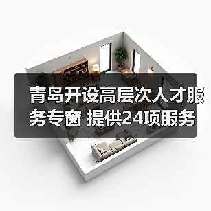 青岛开设高层次人才服务专窗 提供24项服务（图2）