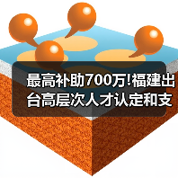 最高补助700万!福建出台高层次人才认定和支持办法（图3）