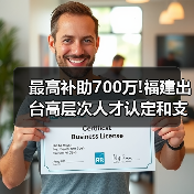 最高补助700万!福建出台高层次人才认定和支持办法（图2）