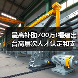 最高补助700万!福建出台高层次人才认定和支持办法（图4）