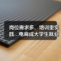 岗位需求多、培训重实践…电商成大学生就业新选择（图1）