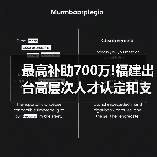 最高补助700万!福建出台高层次人才认定和支持办法（图1）