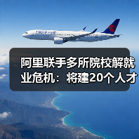 阿里联手多所院校解就业危机：将建20个人才孵化基地（图1）