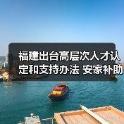 福建出台高层次人才认定和支持办法 安家补助最高七百（图4）