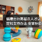 福建出台高层次人才认定和支持办法 安家补助最高七百（图1）