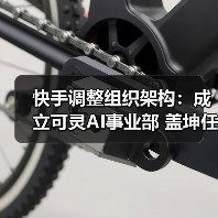 快手调整组织架构：成立可灵AI事业部 盖坤任负责人（图1）