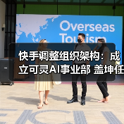快手调整组织架构：成立可灵AI事业部 盖坤任负责人（图3）