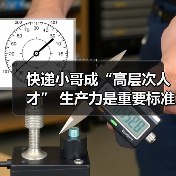 快递小哥成“高层次人才” 生产力是重要标准（图1）