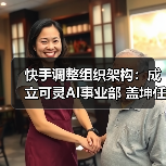 快手调整组织架构：成立可灵AI事业部 盖坤任负责人（图4）
