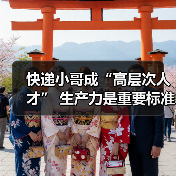 快递小哥成“高层次人才” 生产力是重要标准（图3）