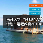 南开大学 “彩虹桥人才计划”远程教育2019年开学典礼（图1）