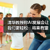 清华教授称AI发展会让我们更轻松：将来有望每周上三休四（图1）