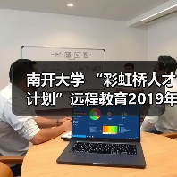 南开大学 “彩虹桥人才计划”远程教育2019年开学典礼（图3）