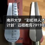 南开大学 “彩虹桥人才计划”远程教育2019年开学典礼（图4）