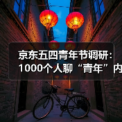京东五四青年节调研：1000个人聊“青年”内核（图2）