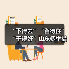 “下得去”“留得住”“干得好”山东多举措保障乡村人（图1）