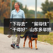 “下得去”“留得住”“干得好”山东多举措保障乡村人（图3）
