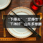 “下得去”“留得住”“干得好”山东多举措保障乡村人（图2）