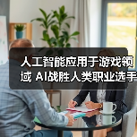 人工智能应用于游戏领域 AI战胜人类职业选手（图3）