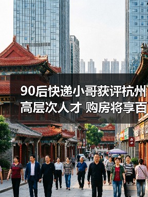 90后快递小哥获评杭州高层次人才 购房将享百万元补贴（图4）