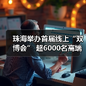 珠海举办首届线上“双博会” 超6000名高端人才在线洽（图2）
