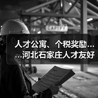 人才公寓、个税奖励……河北石家庄人才友好型城市建设（图3）