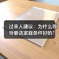 过来人建议：为什么领导要选家庭条件好的？（图2）