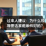 过来人建议：为什么领导要选家庭条件好的？（图3）