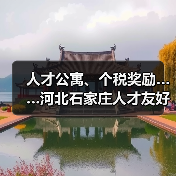 人才公寓、个税奖励……河北石家庄人才友好型城市建设（图4）